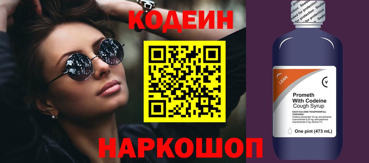 Луховицы  Кодеиновый сироп Lean Purple Drank  Вход с VPN  Кодеин напиток Lean (лин) 